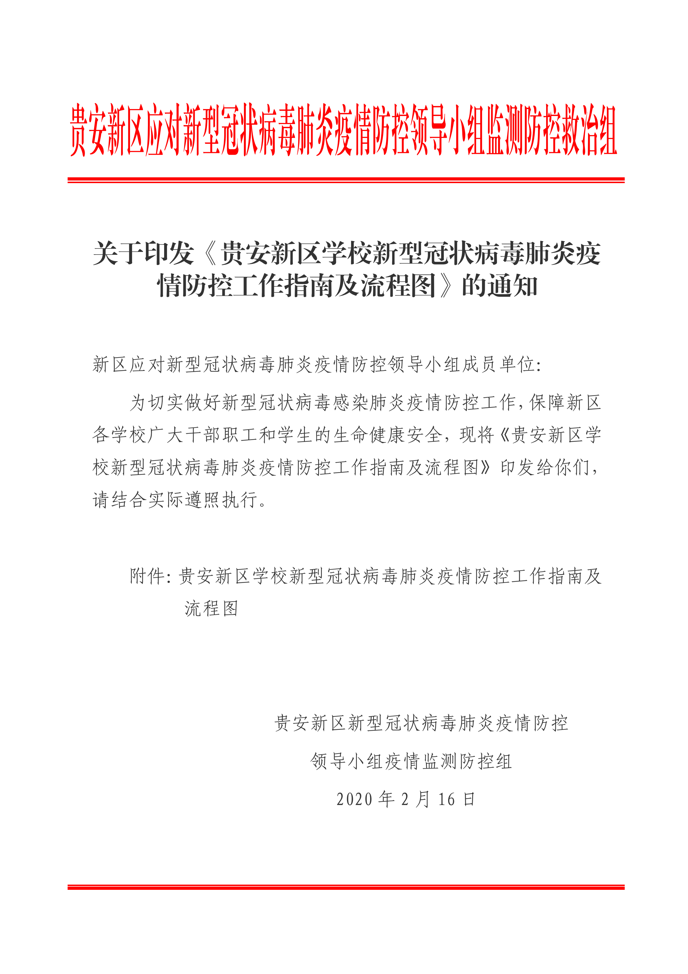 关于转发贵安新区应对新型冠状病毒感染的肺炎疫情防控工作领导小组